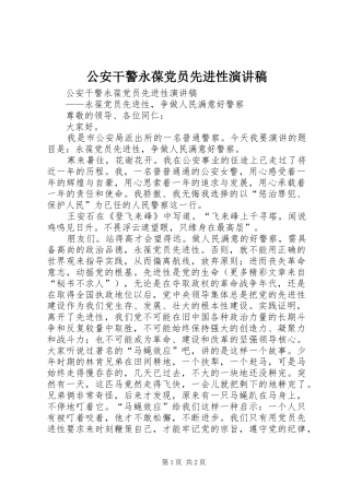 公安干警永葆党员先进性演讲致辞