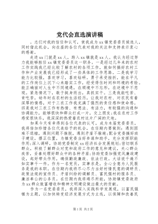 党代会直选演讲稿范文