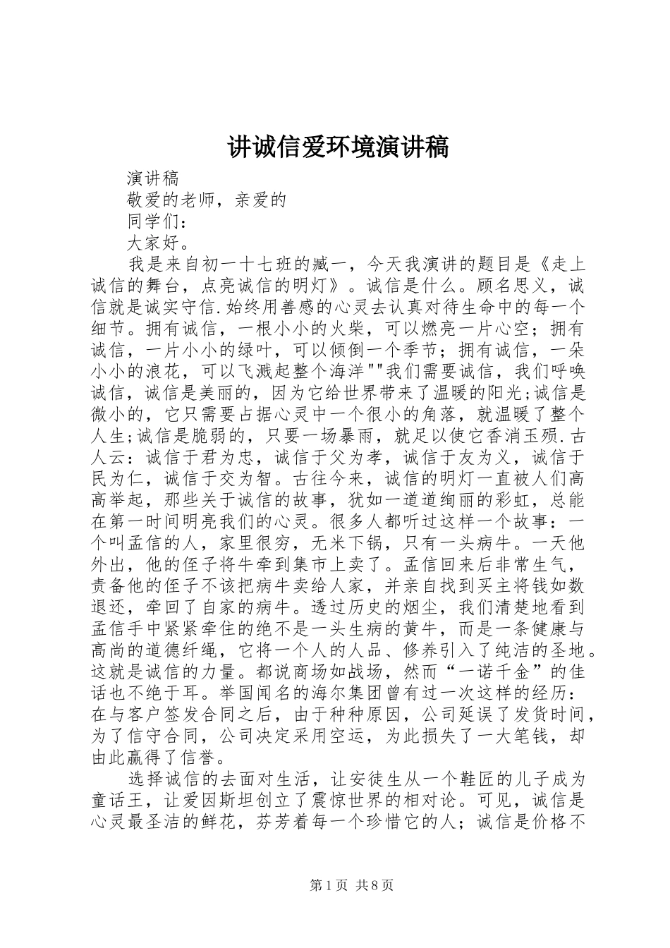 讲诚信爱环境演讲稿范文_第1页