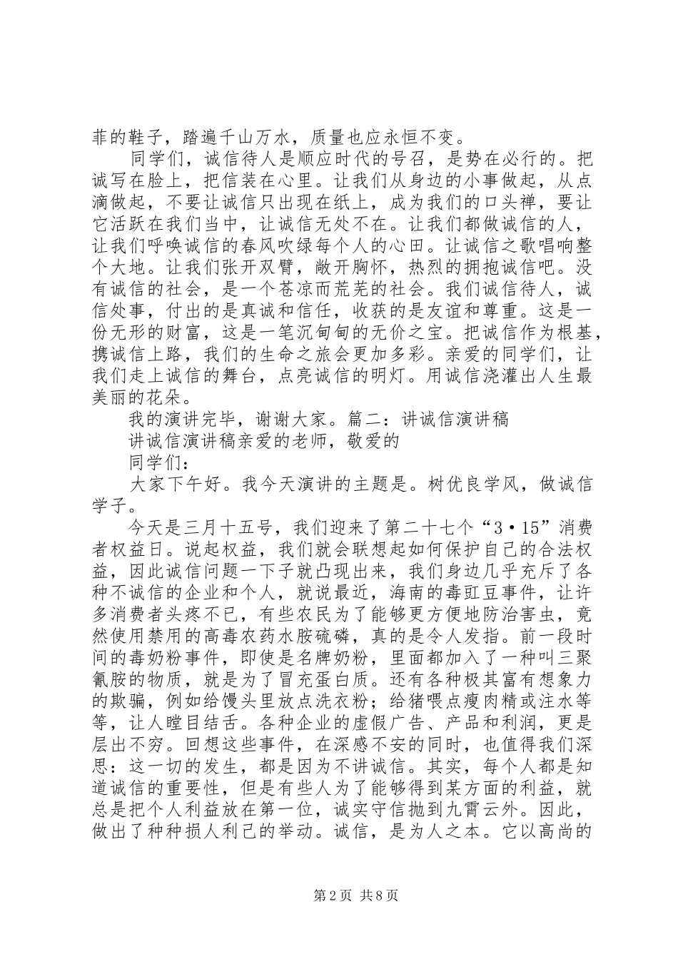 讲诚信爱环境演讲稿范文_第2页
