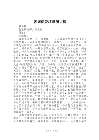 讲诚信爱环境演讲稿范文
