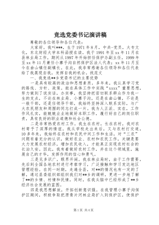 竞选党委书记演讲致辞