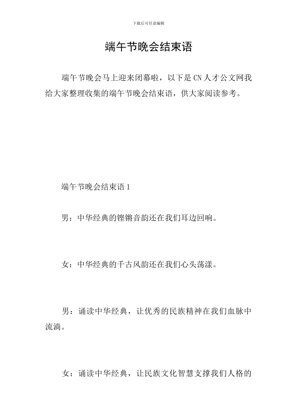 端午节晚会结束语_第1页