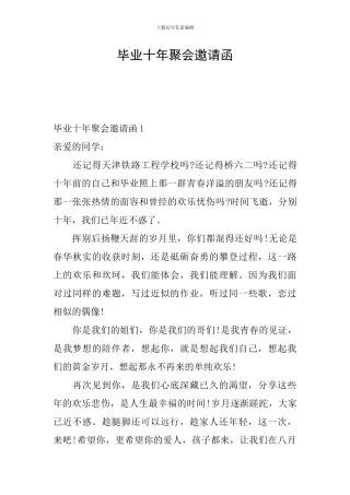 毕业十年聚会邀请函