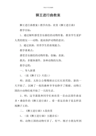 狮王进行曲教案