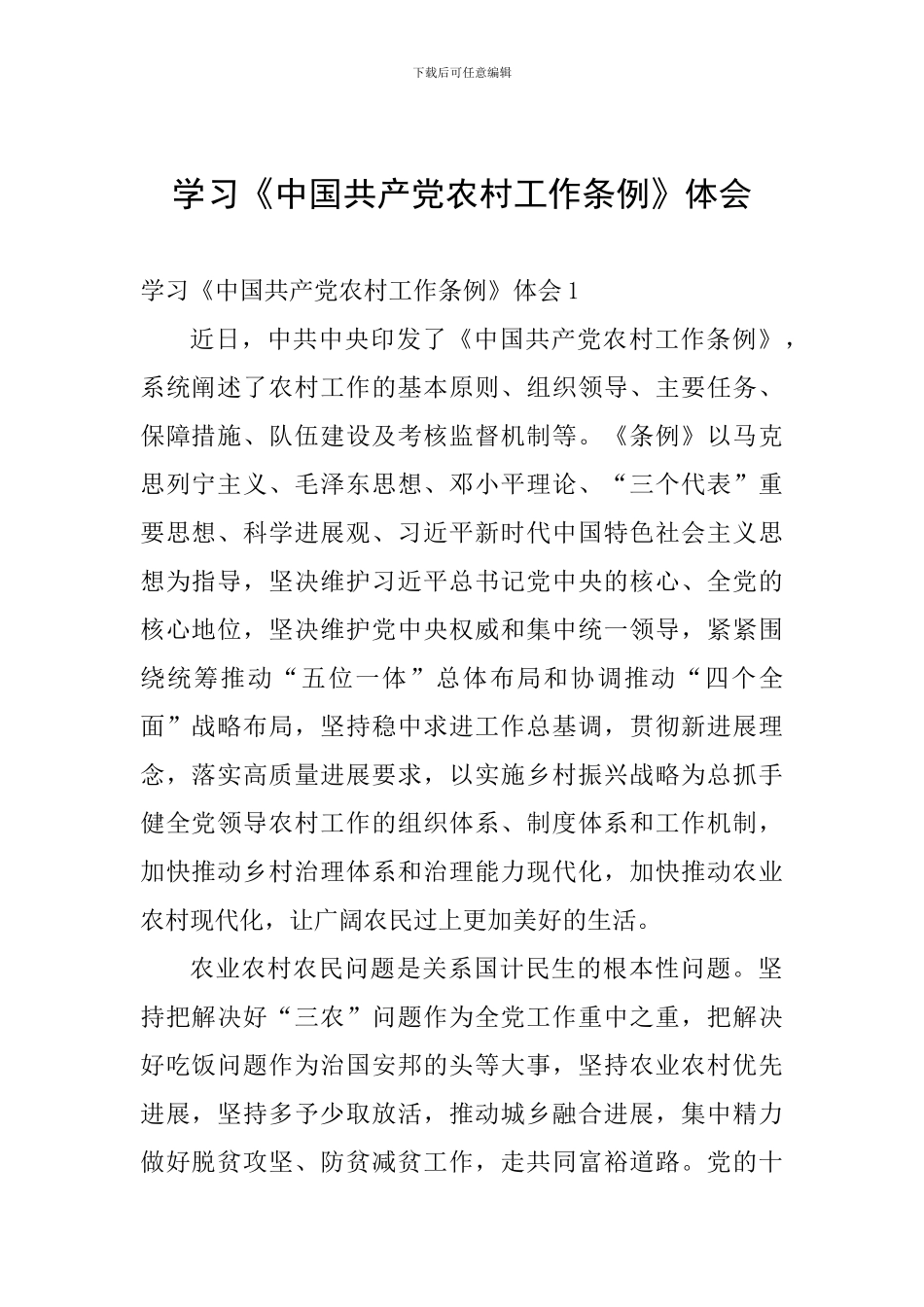 学习《中国共产党农村工作条例》体会_第1页