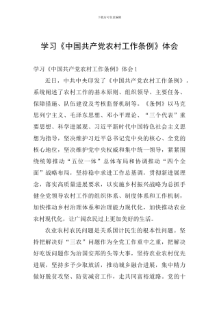 学习《中国共产党农村工作条例》体会