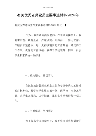 有关优秀教师党员主要事迹材料2024年