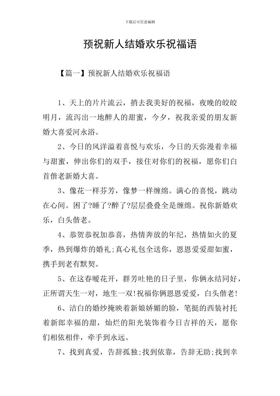 预祝新人结婚快乐祝福语_第1页