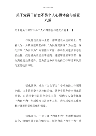 关于党员干部官不易个人心得体会与感受八篇