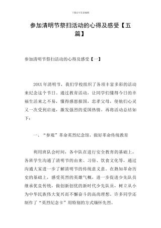 参加清明节祭扫活动的心得及感受