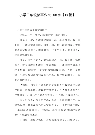 小学三年级叙事作文300字