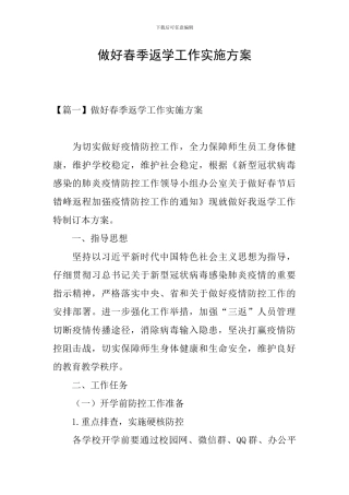 做好春季返学工作实施方案