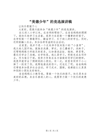 “美德少年”的竞选演讲稿范文