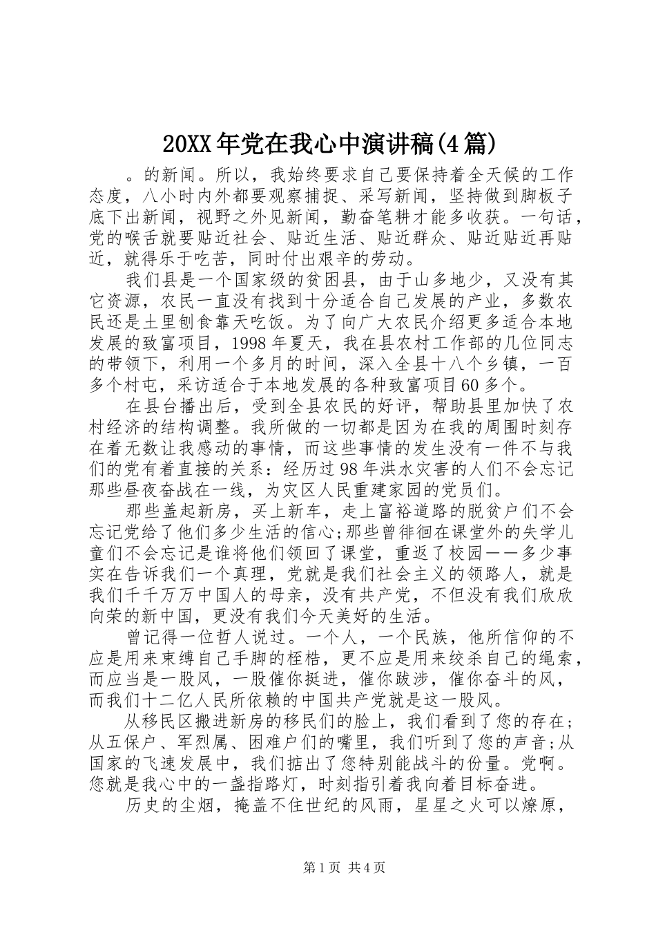 20XX年党在我心中演讲(4篇)_第1页