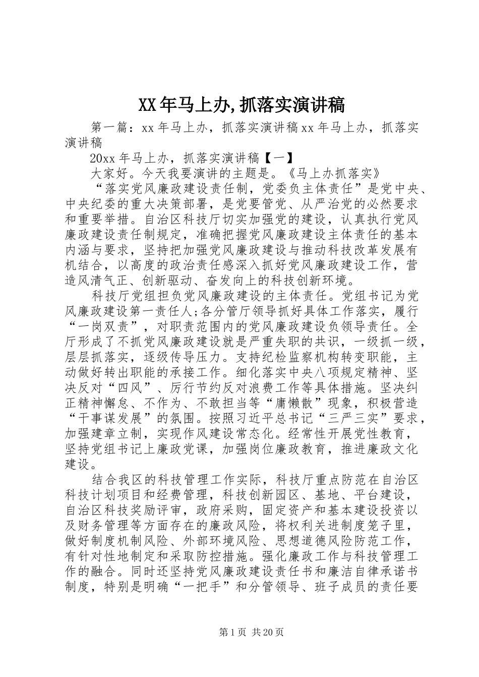 XX年马上办,抓落实演讲稿范文_第1页