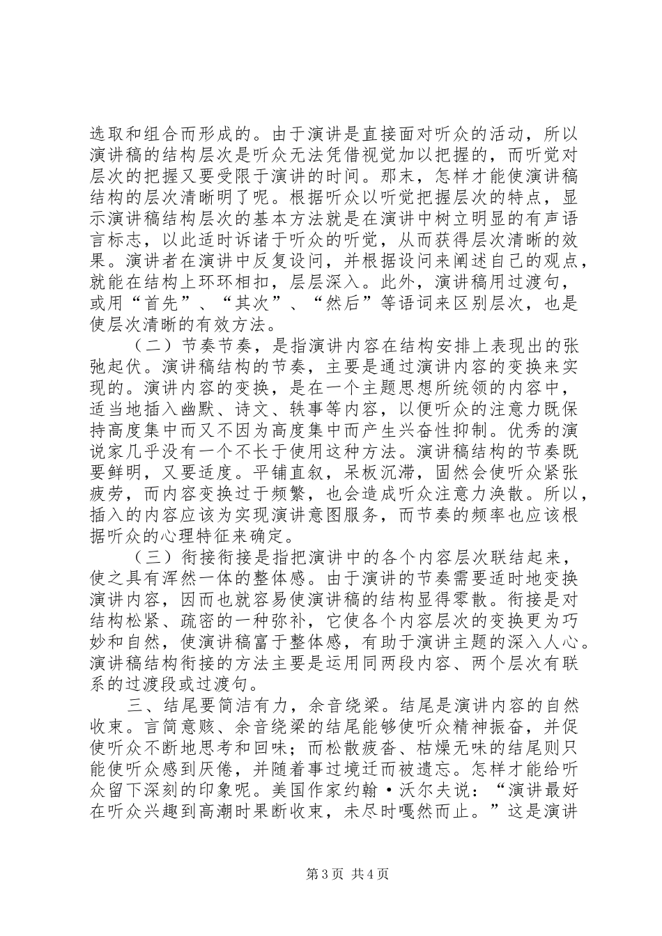从演讲稿范文的结构谈演讲稿范文的开头与结尾写作技巧_第3页