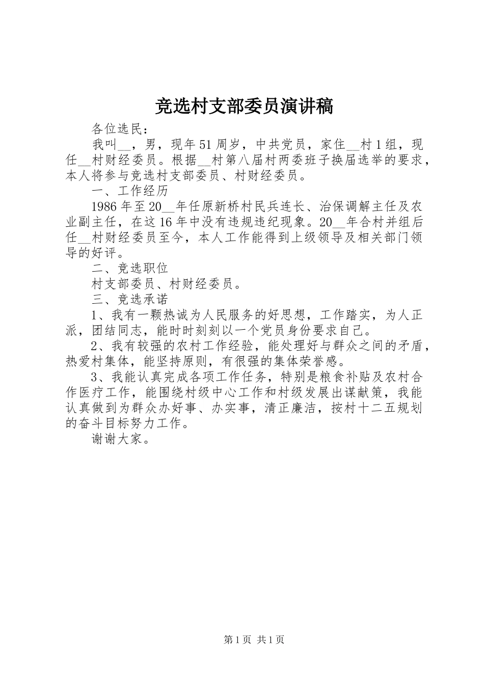 竞选村支部委员演讲稿范文_第1页