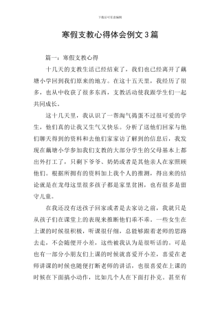 寒假支教心得体会例文3篇
