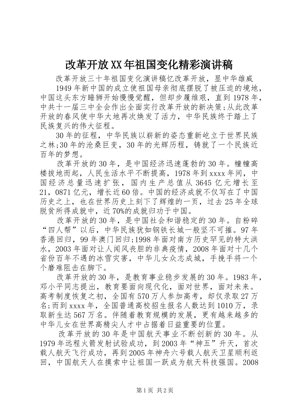 改革开放XX年祖国变化精彩演讲_第1页
