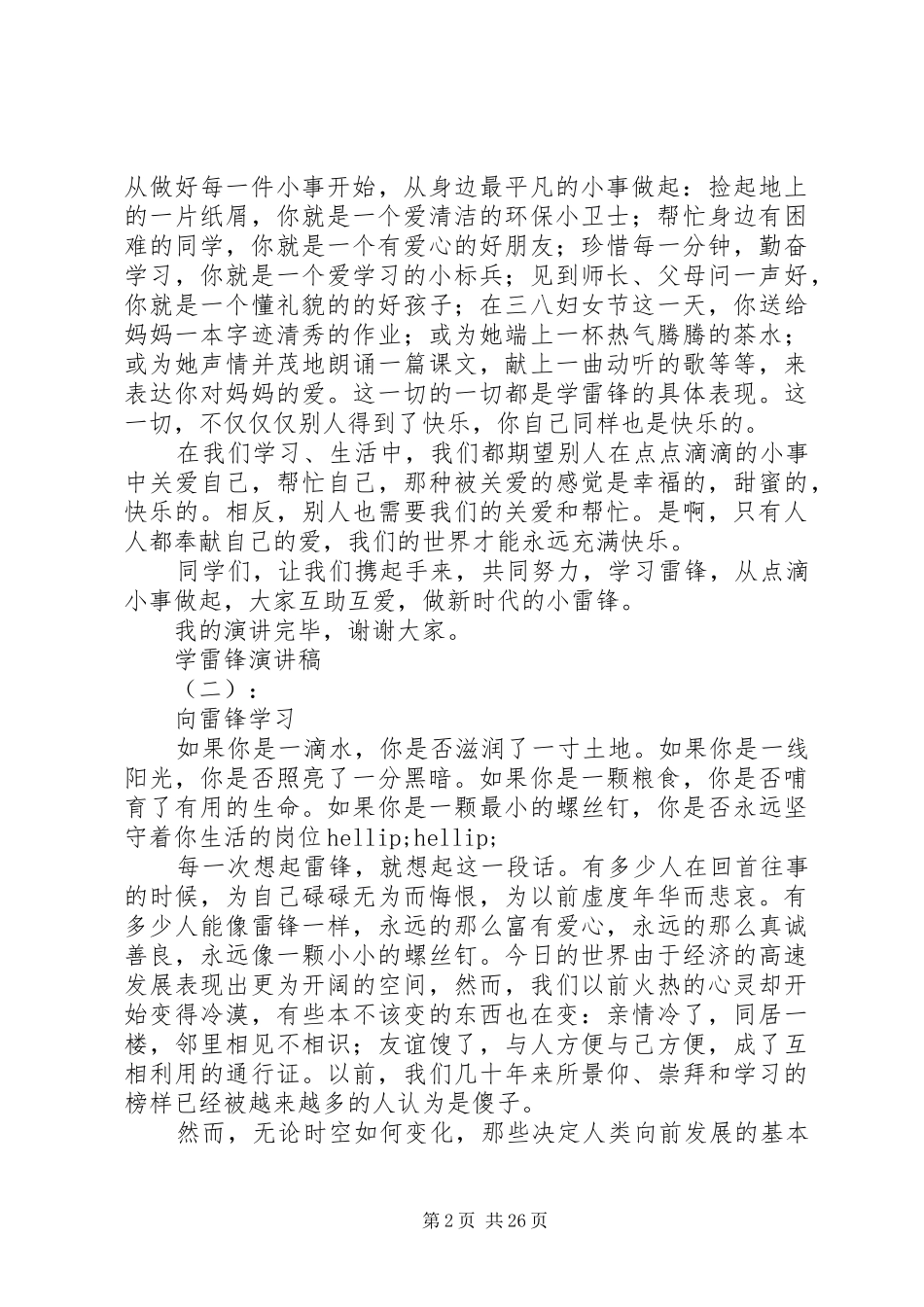 20XX年最新学雷锋演讲范文大全_第2页