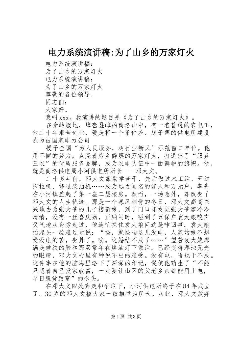 电力系统演讲致辞-为了山乡的万家灯火_第1页