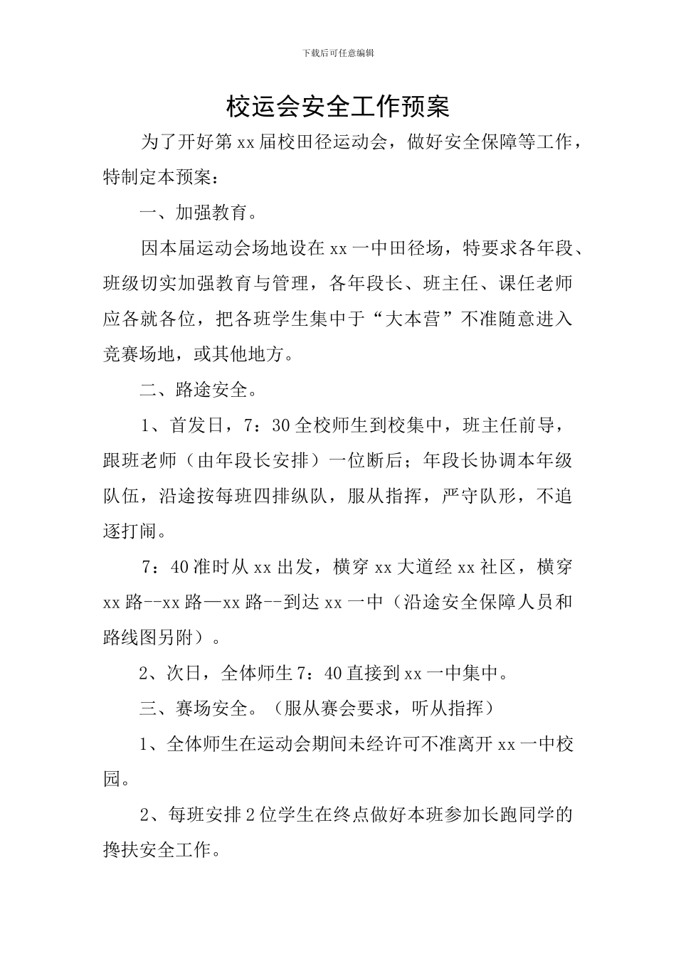 校运会安全工作预案_第1页