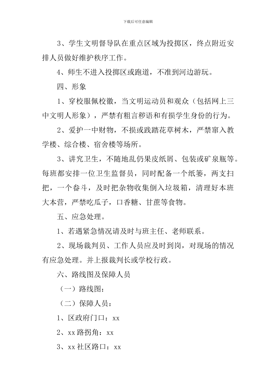 校运会安全工作预案_第2页