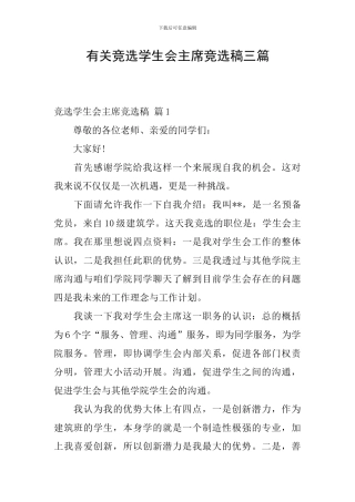 有关竞选学生会主席竞选稿三篇