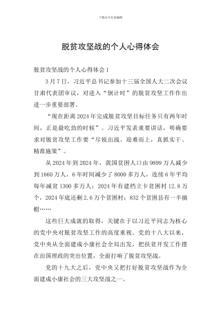 脱贫攻坚战的个人心得体会