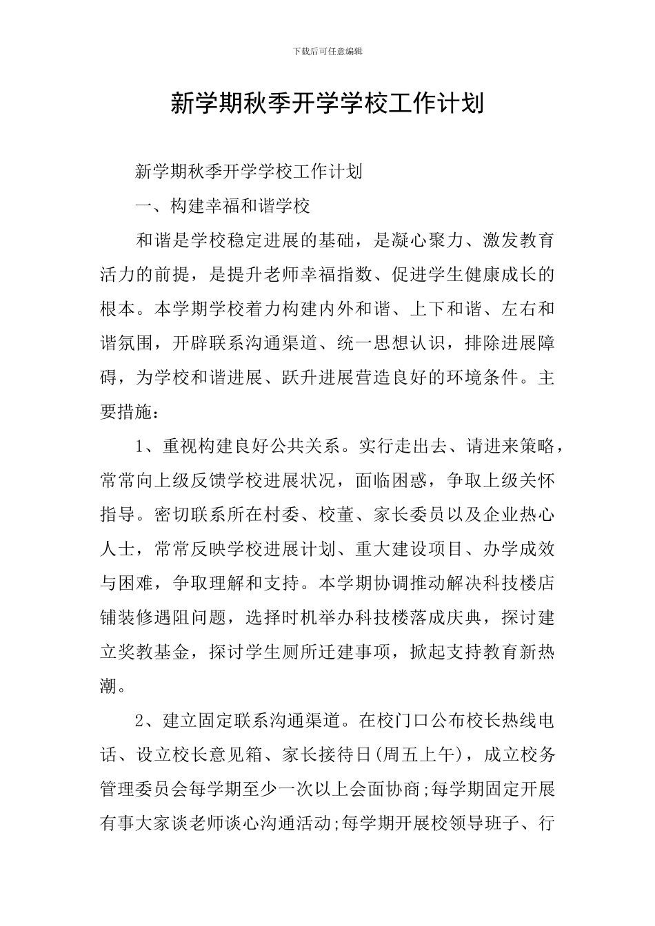 新学期秋季开学学校工作计划_第1页