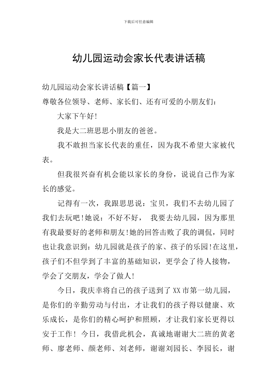 幼儿园运动会家长代表讲话稿_第1页