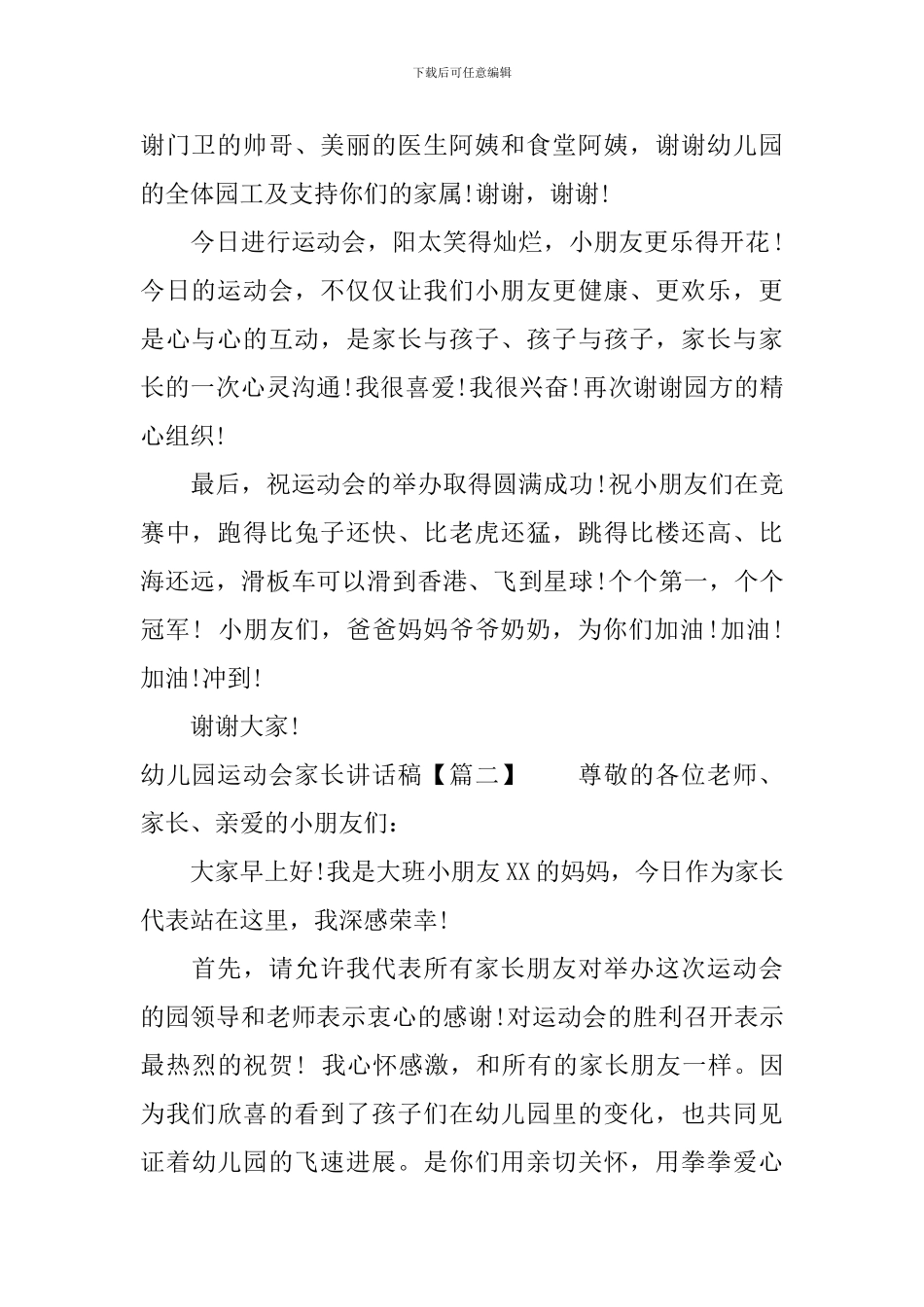 幼儿园运动会家长代表讲话稿_第2页