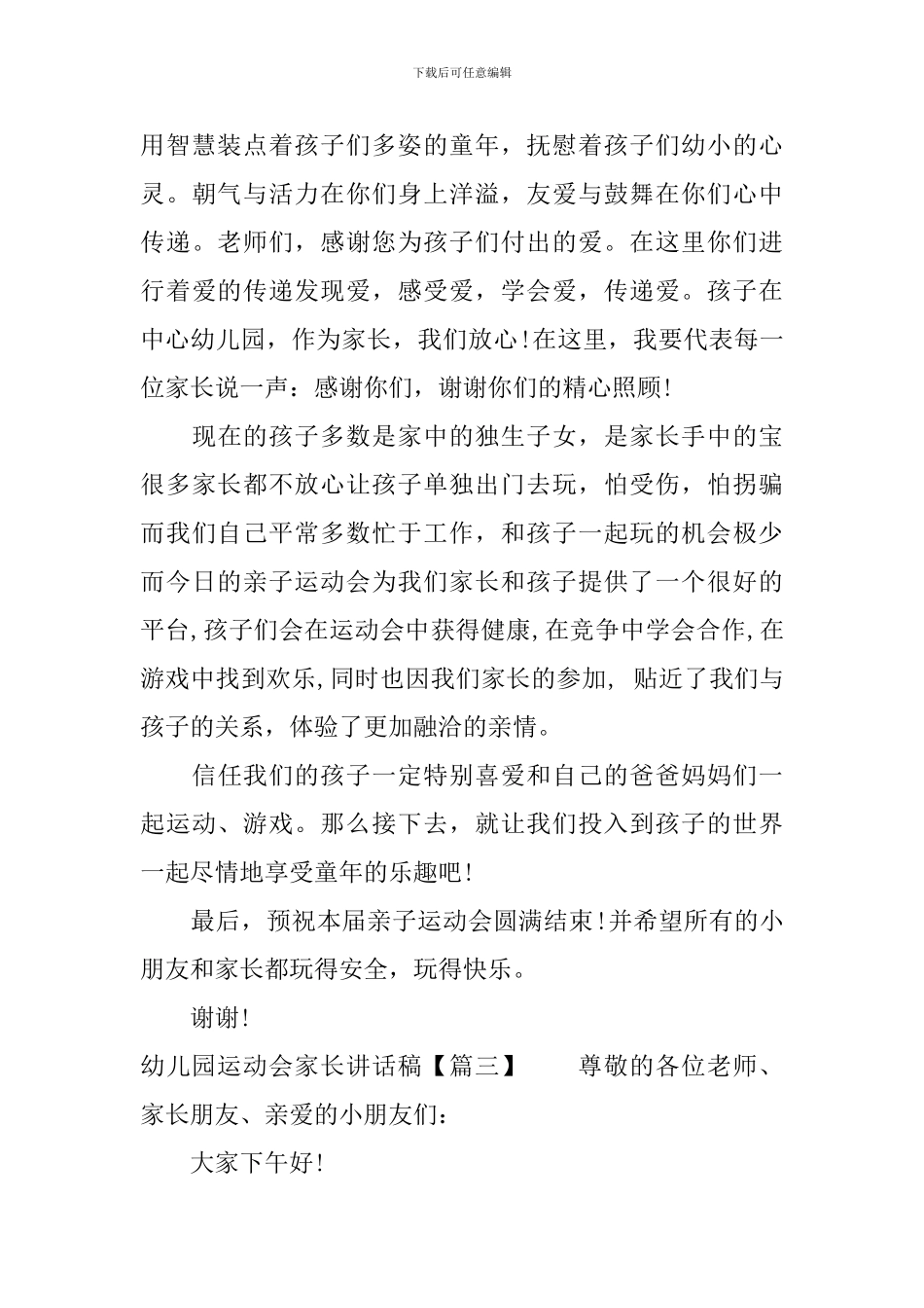 幼儿园运动会家长代表讲话稿_第3页