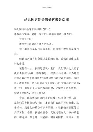 幼儿园运动会家长代表讲话稿