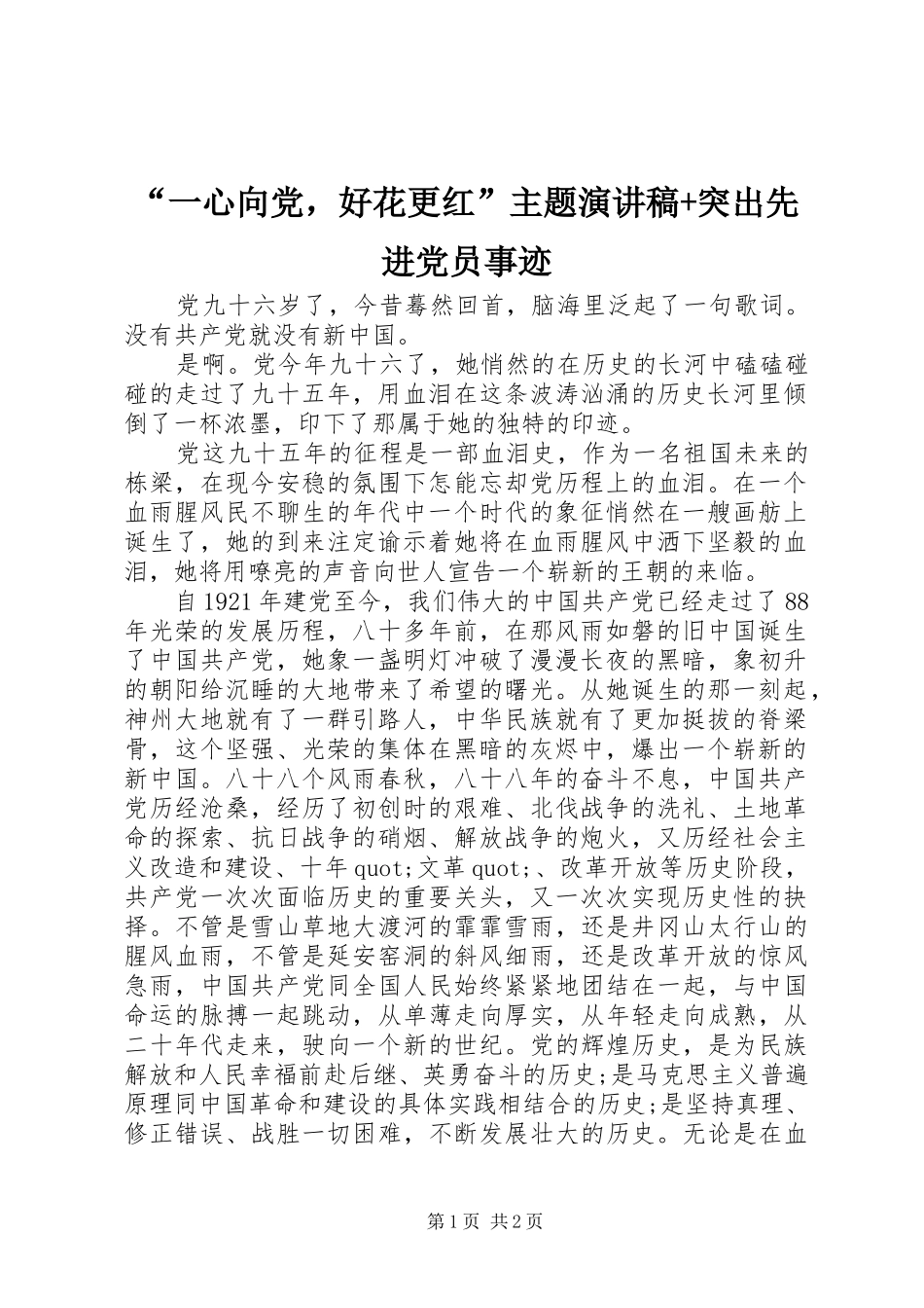 “一心向党，好花更红”主题演讲稿范文+突出先进党员事迹_第1页