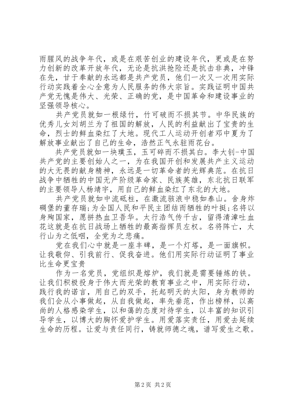 “一心向党，好花更红”主题演讲稿范文+突出先进党员事迹_第2页