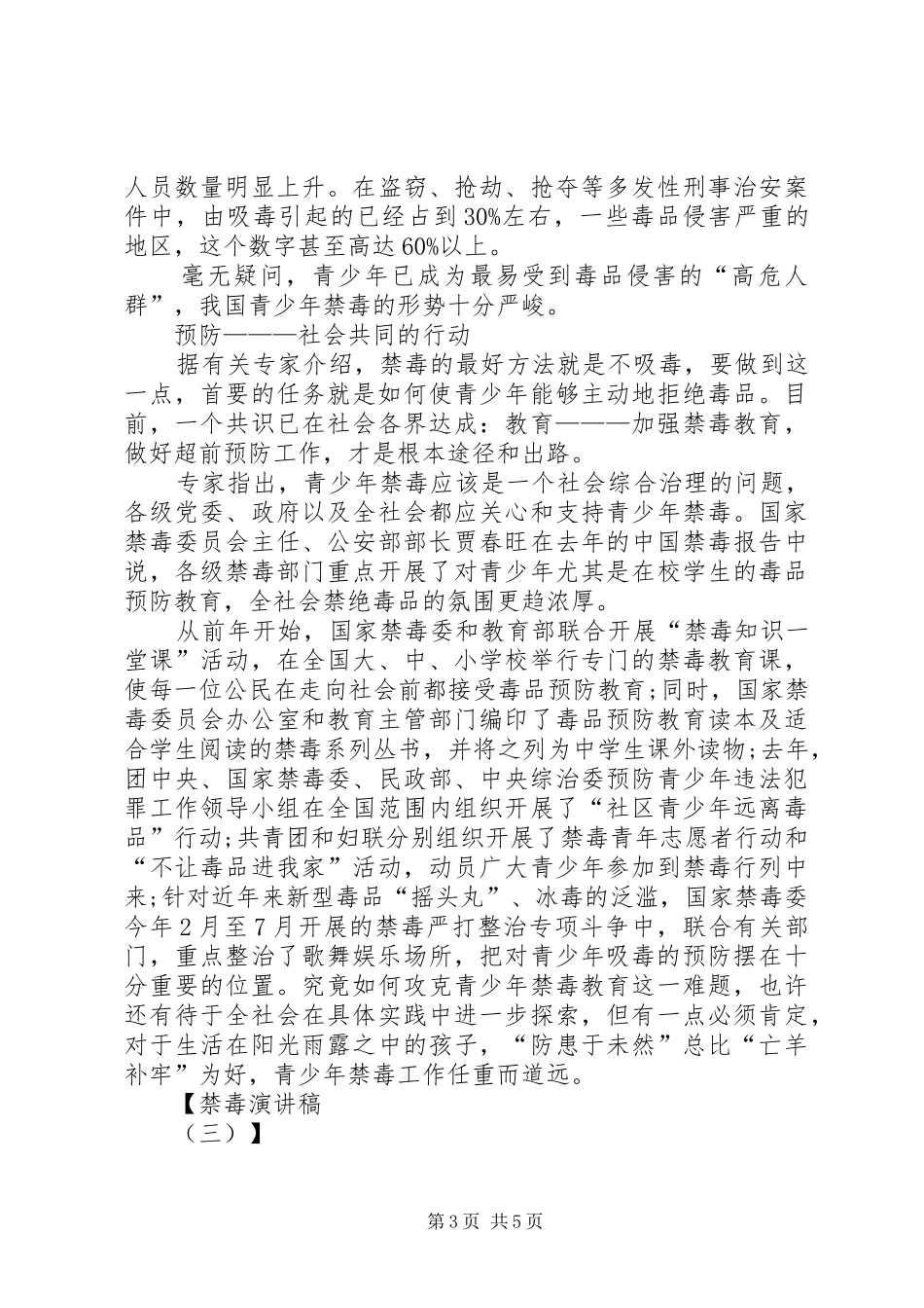禁毒演讲致辞(杂)_第3页
