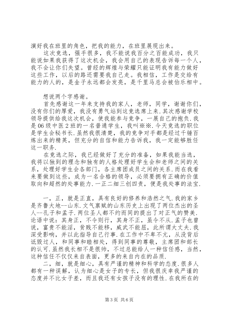 大学竞选秘书处演讲稿范文_第3页
