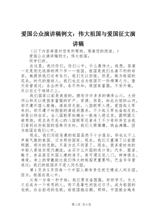 爱国公众演讲范文例文：伟大祖国与爱国征文演讲范文