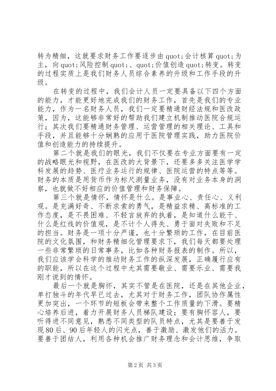 厚德自强精医报国演讲稿大全_第2页