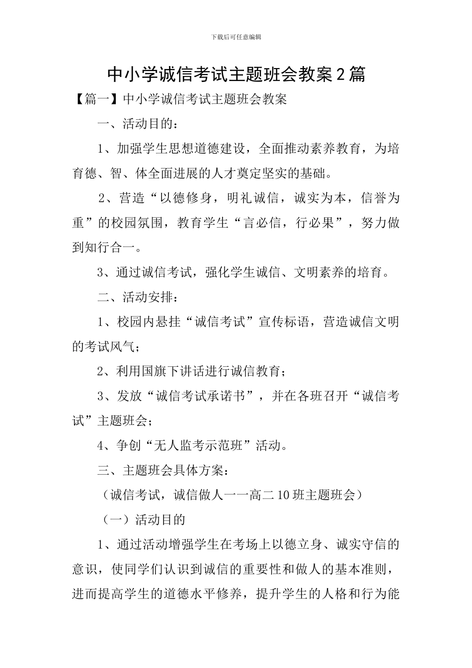 中小学诚信考试主题班会教案2篇_第1页