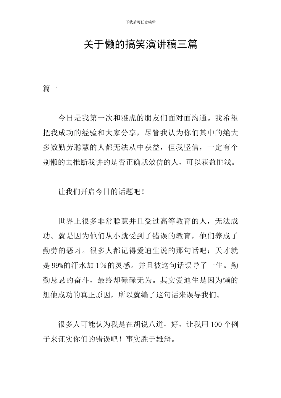 关于懒的搞笑演讲稿三篇_第1页