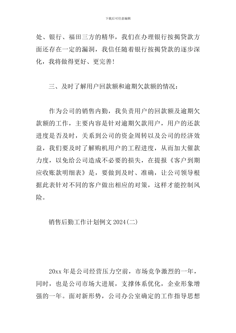 销售后勤工作计划例文2024_第3页