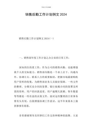销售后勤工作计划例文2024