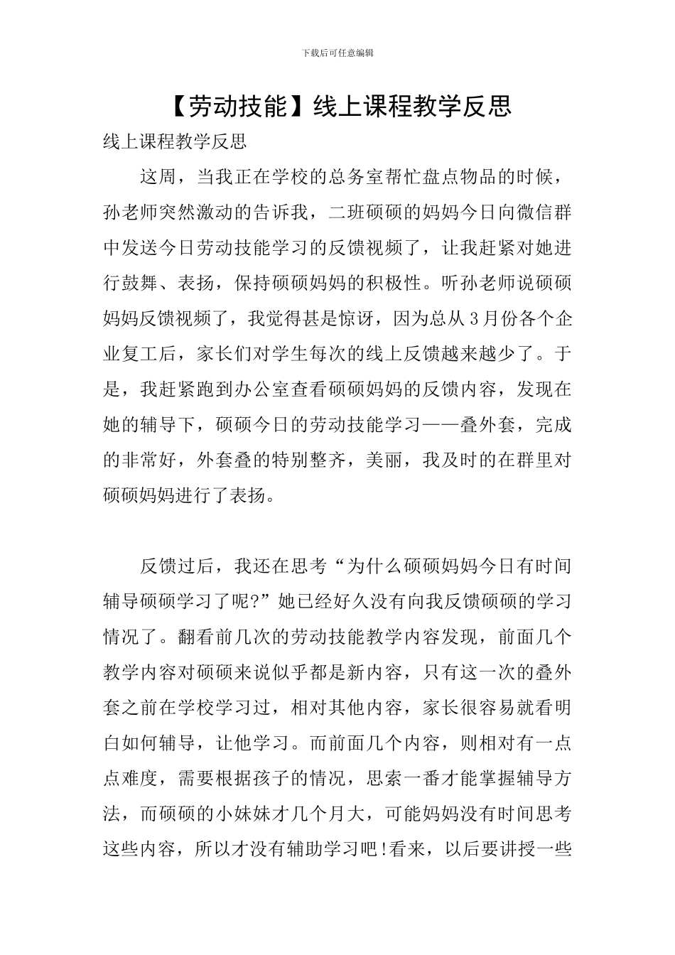 线上课程教学反思_第1页