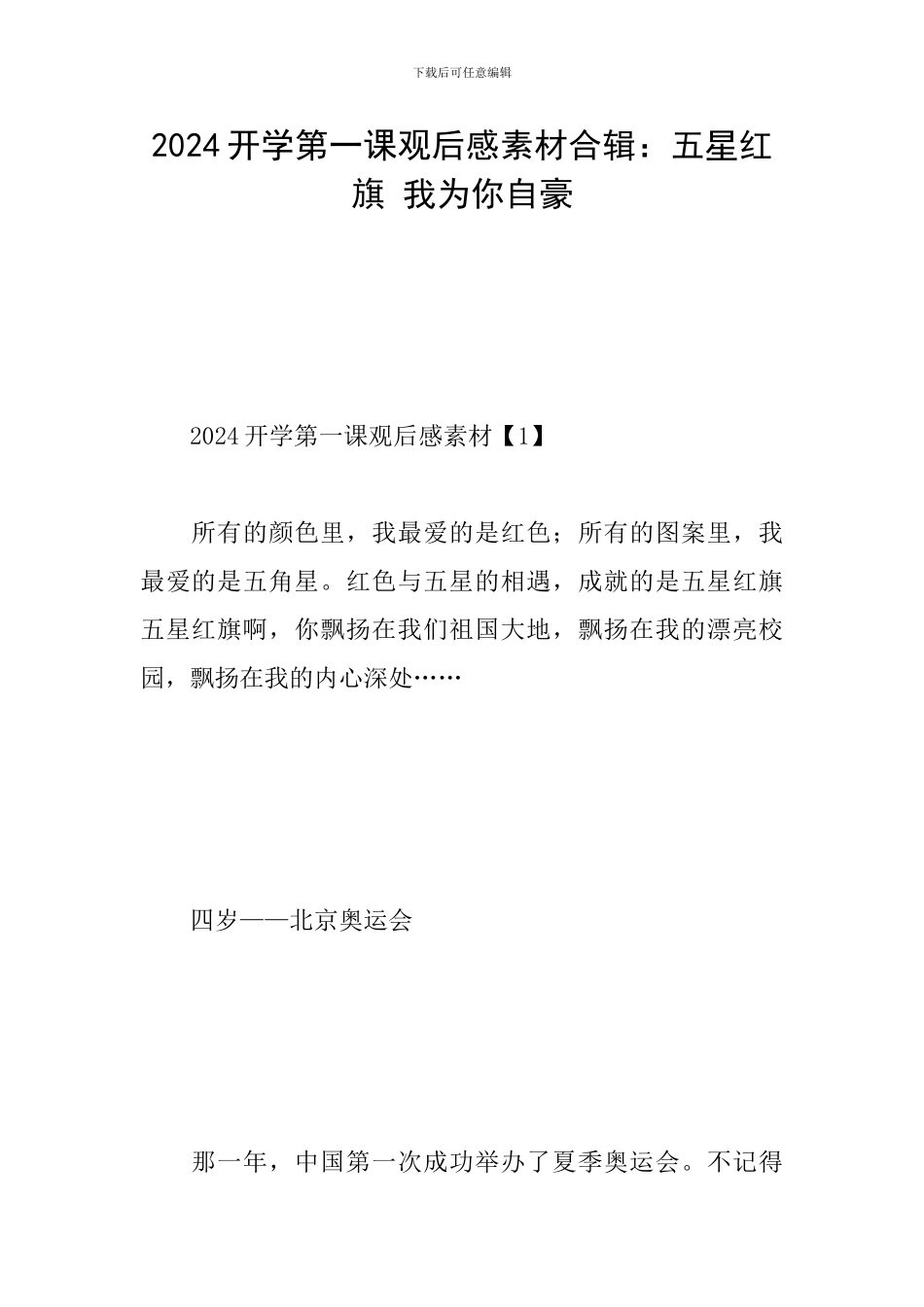 2024开学第一课观后感素材合辑：五星红旗-我为你自豪_第1页