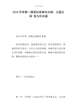 2024开学第一课观后感素材合辑：五星红旗-我为你自豪