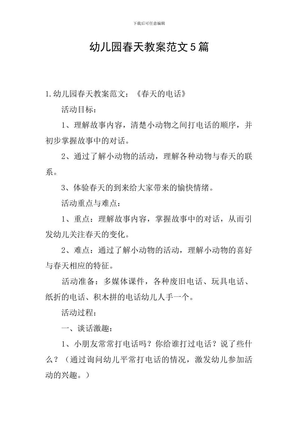 幼儿园春天教案范文5篇_第1页