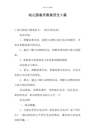 幼儿园春天教案范文5篇